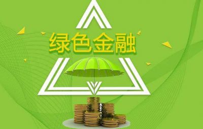什么是绿色金融？若何发展绿色金融？